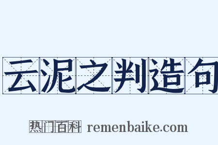 云泥之判造句是什么意思的图片